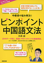 中級者の悩み解決! ピンポイント 中国語文法