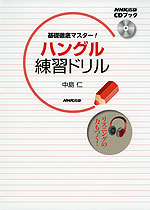 ハングル 練習ドリル