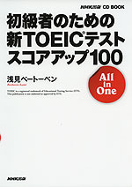 初級者のための 新TOEICテスト スコアアップ 100