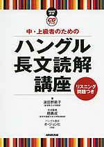 中・上級者のための ハングル長文読解講座