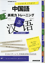 こんなとき、どう言う? 中国語 表現力 トレーニング