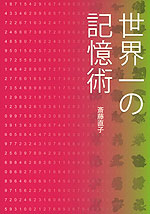 世界一の記憶術