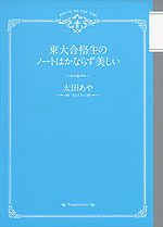 東大合格生のノートはかならず美しい