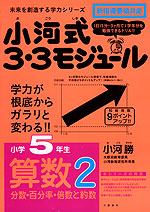 小河式 3・3モジュール 小学5年生 算数2 分数・百分率・倍数と約数