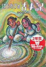 はじめての古事記 日本の神話 児童文学