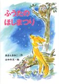 ふうたのほしまつり