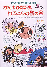 なん者ひなた丸、ねことんの術の巻