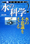 水の科学 水の不思議をさぐる
