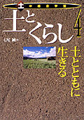 土とくらし 土とともに生きる