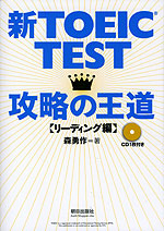 新TOEIC TEST 攻略の王道 ［リーディング編］