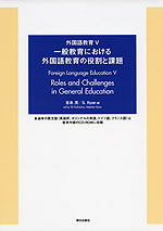 外国語教育V 一般教育における外国語教育の役割と課題