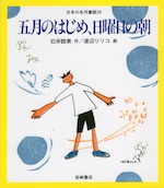 五月のはじめ、日曜日の朝