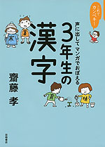 これでカンペキ! 声に出して マンガでおぼえる 3年生の漢字