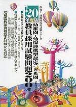 幼稚園・幼保連携型認定こども園 教員採用試験問題 200選 ’20年度版