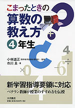 こまったときの 算数の教え方 4年生