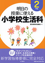 明日の授業に使える 小学校生活科 2年生