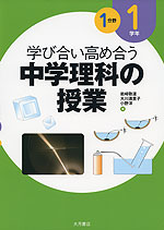 学び合い高め合う 中学理科の授業 1学年 1分野
