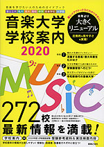 音楽大学・学校案内 2020 国公立大・私大・短大・高校・中学・音楽学校・大学院