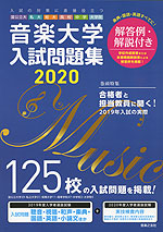 音楽大学 入試問題集 2020 国公立大・私大・短大・高校・中学・大学院