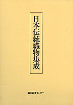 日本伝統織物集成