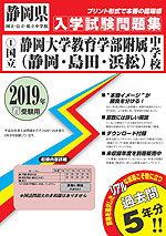 静岡県 静岡大学教育学部附属中学校(静岡・島田・浜松) 過去入学試験問題集 2019年春受験用