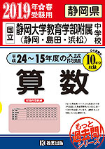 静岡県 静岡大学教育学部附属中学校 (平成24〜15年度の入試問題)10年分収録 算数 2019年春受験用