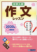 中学入試 作文レッスン 2020年春受験用
