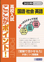 高校入試 ここがポイント 国語・社会・英語 2020年春受験用