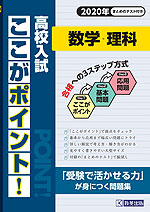 高校入試 ここがポイント 数学・理科 2020年春受験用