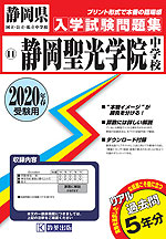 静岡県 静岡聖光学院中学校 過去入学試験問題集 2020年春受験用