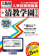大阪府 清教学園中学校 過去入学試験問題集 2020年春受験用
