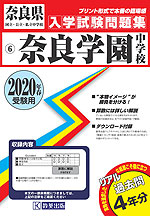 奈良県 奈良学園中学校 過去入学試験問題集 2020年春受験用