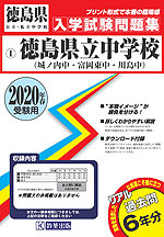徳島県 徳島県立中学校(城ノ内・富岡東・川島) 過去入学試験問題集 2020年春受験用