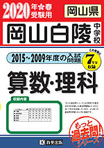 岡山県 岡山白陵中学校 (2015〜2009年度の入試問題)7年分収録 算数・理科 2020年春受験用