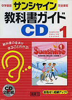 中学英語 サンシャイン 完全準拠 教科書ガイドCD 1 開隆堂版 「SUNSHINE ENGLISH COURSE 1」 (教科書番号 722)