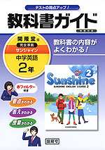 教科書ガイド 学習の友 中学 英語 2年 開隆堂版 サンシャイン 完全準拠 「SUNSHINE ENGLISH COURSE 2」 (教科書番号 828)