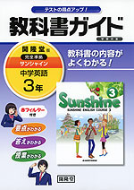 教科書ガイド 学習の友 中学 英語 3年 開隆堂版 サンシャイン 完全準拠 「SUNSHINE ENGLISH COURSE 3」 (教科書番号 928)