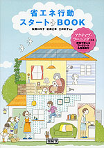 省エネ行動 スタートBOOK