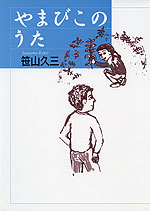 やまびこのうた