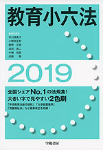 教育小六法 2019