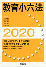 教育小六法 2020