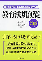 教育法規便覧 2019年版