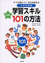 図解 小学校国語 学習スキル101の方法