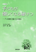 小・中学校 子どもが優しくなる秘けつ