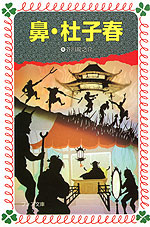 鼻・杜子春