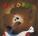 ぼくと かあさん