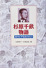 杉原千畝物語 命のビザをありがとう