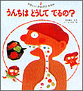 うんちはどうしてでるの?