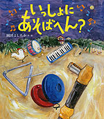 いっしょに あそばへん?