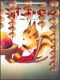 こりすのおかあさん